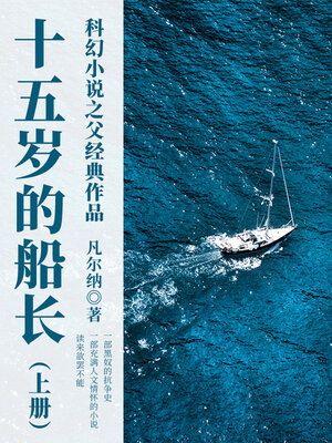 cover image of 十五岁的船长（上册）